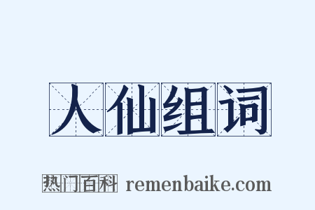 人仙组词是什么意思的图片